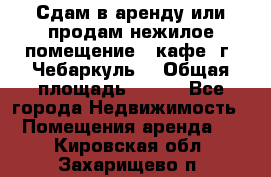 Сдам в аренду или продам нежилое помещение – кафе, г. Чебаркуль. › Общая площадь ­ 172 - Все города Недвижимость » Помещения аренда   . Кировская обл.,Захарищево п.